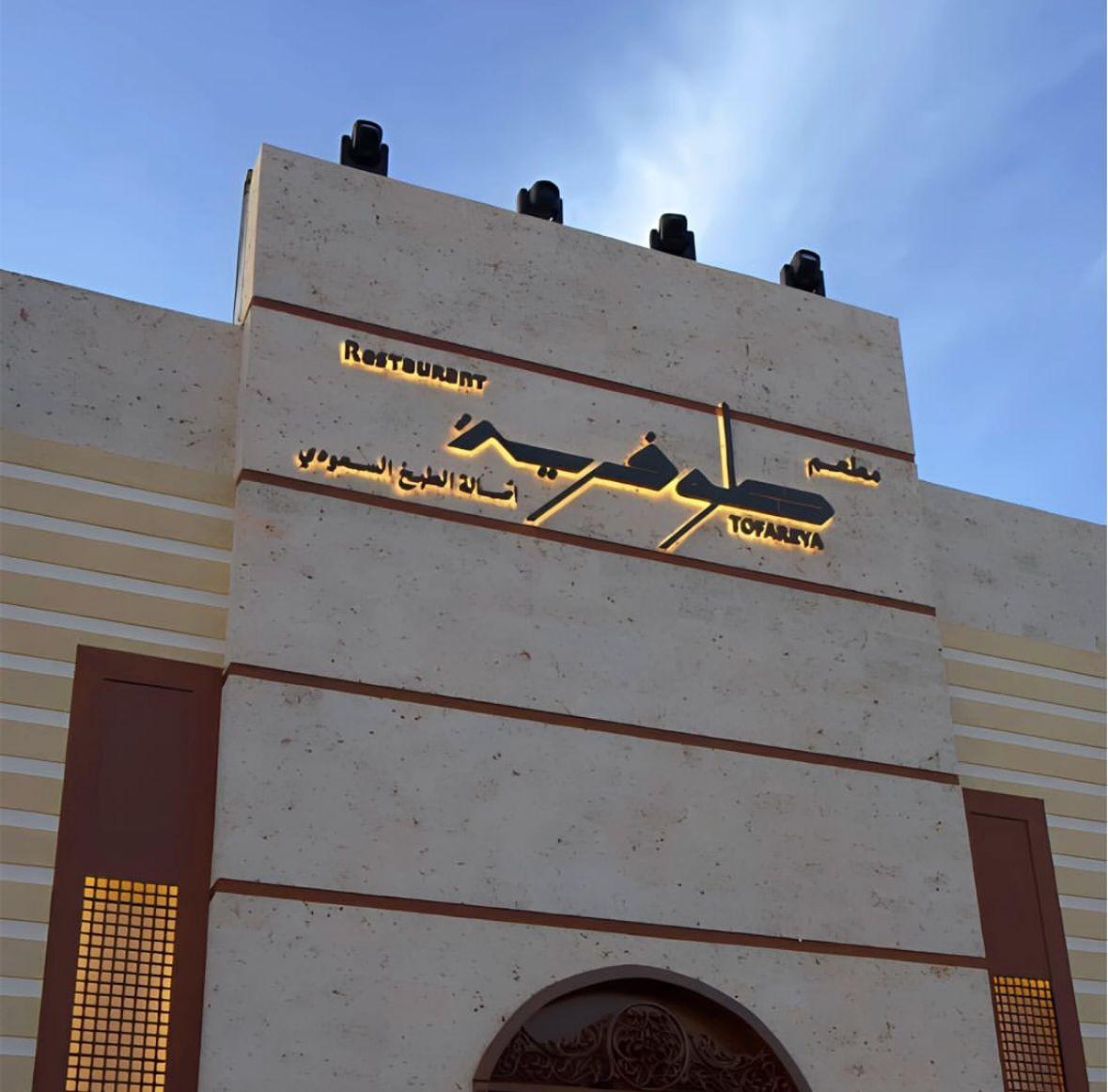 Tofareya Restaurants